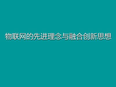 物联网技术进展与感知服务